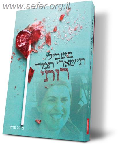 בשבילי תישארי תמיד רותי - סיפורה של רות פוגל הי"ד / מיכל פרץ