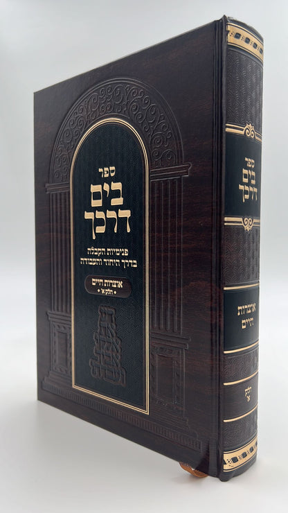 בים דרכך - אוצרות חיים חלק א' / על פי הרב המקובל י.מ מורגנשטרן