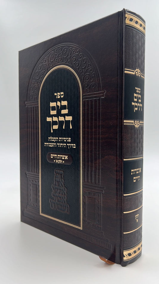 בים דרכך - אוצרות חיים חלק א' / על פי הרב המקובל י.מ מורגנשטרן