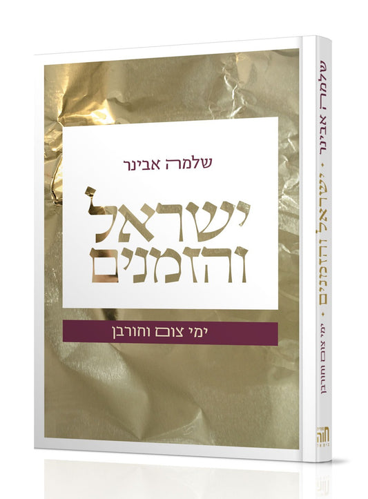 ישראל והזמנים - ימי צום וחורבן / הרב שלמה אבינר