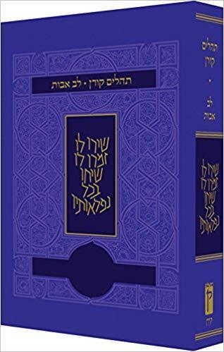 תהלים לב אבות - סגול כריכה רכה פורמט קטן / קורן