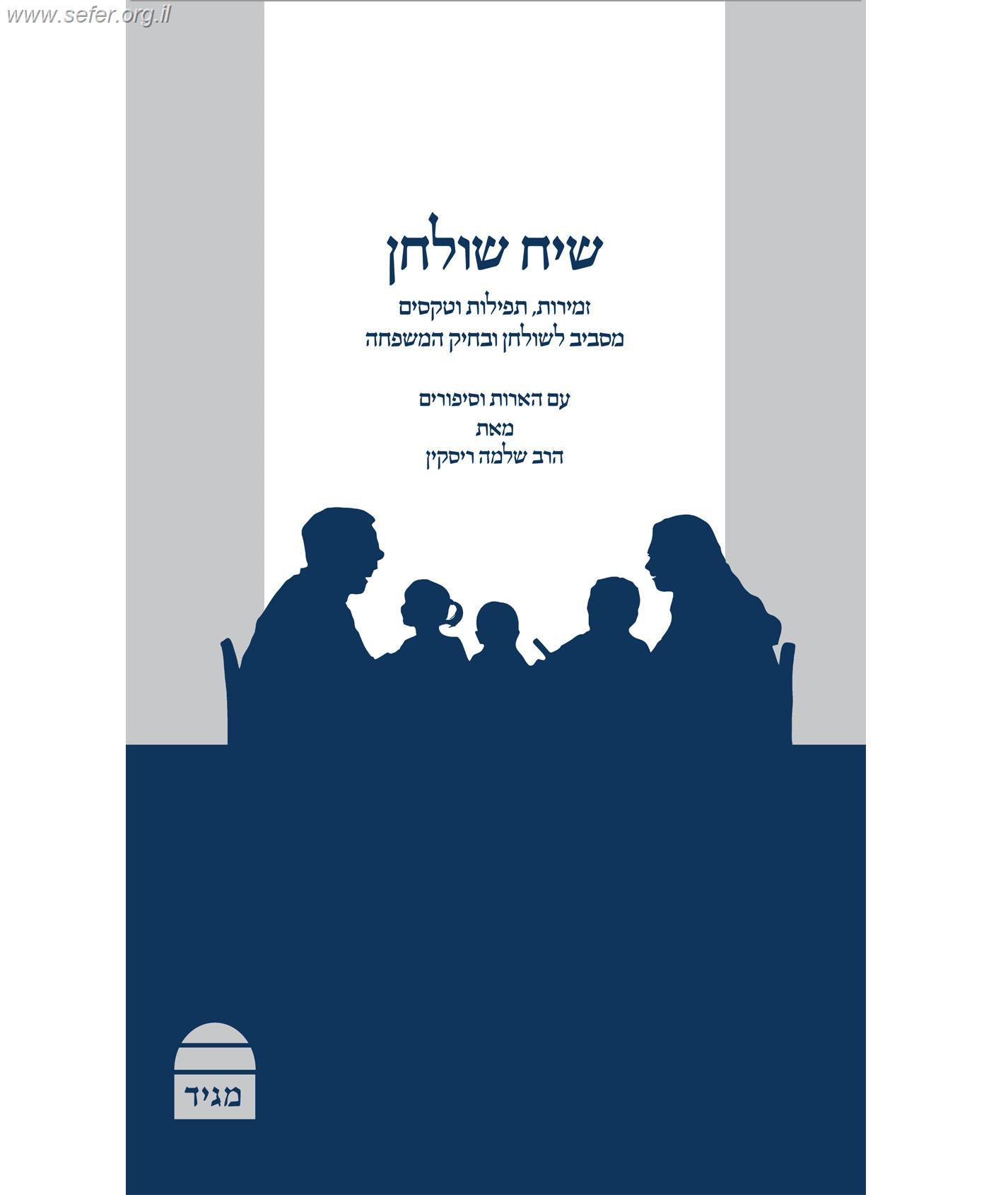 שיח שולחן - שבת ומועדים, נישואים ומעגל החיים