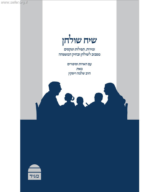 שיח שולחן - שבת ומועדים, נישואים ומעגל החיים