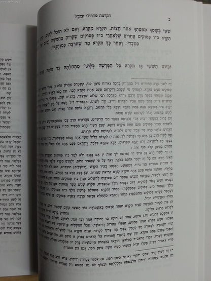חוק לישראל המפורש ז' כרכים - חק לישראל המפורש פורמט קטן