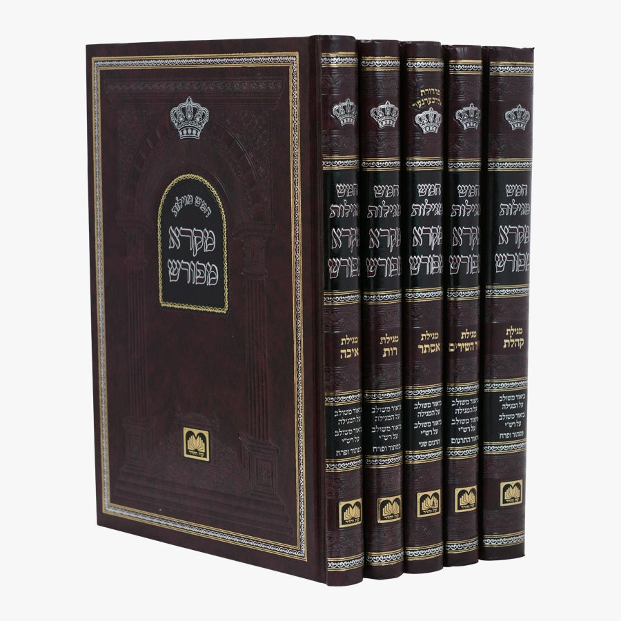 מקרא מפורש על הנ"ך - סט חמש מגילות / עוז והדר