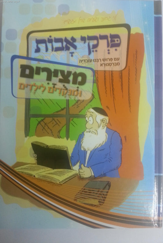 פרקי אבות מצוירים ומנוקדים לילדים
