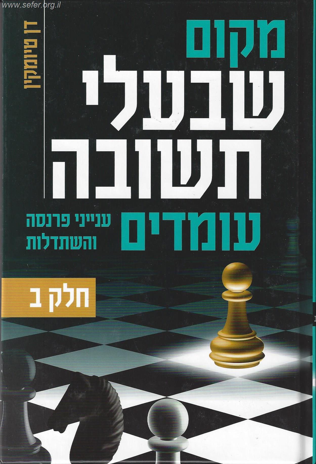 מקום שבעלי תשובה עומדים - חלק ב' / הרב דן טיומקין