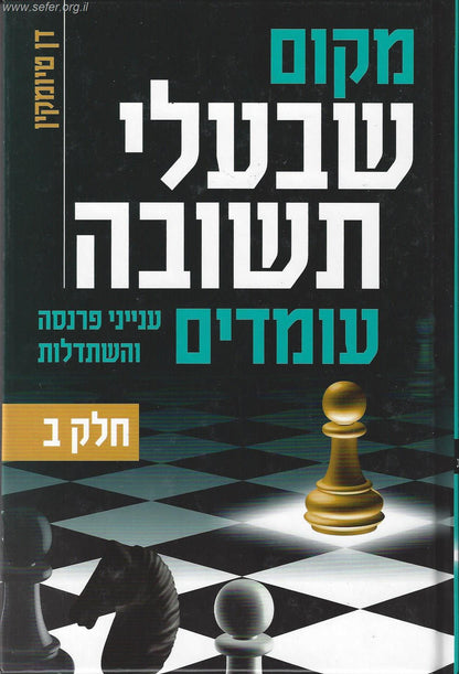 מקום שבעלי תשובה עומדים - חלק ב' / הרב דן טיומקין