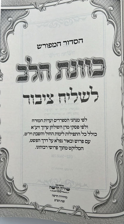 סידור כוונת הלב לשליח ציבור