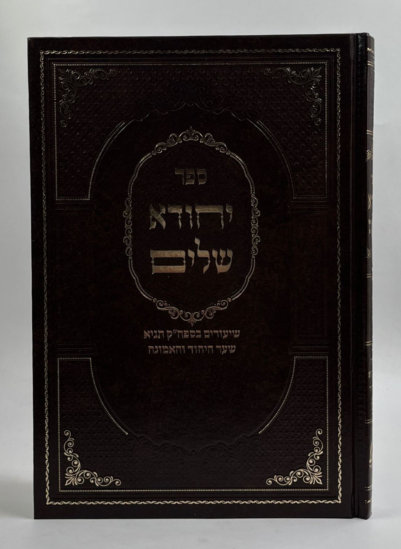 יחודא שלים - שיעורים בספר התניא לאדמו"ר הזקן / שער היחוד והאמונה