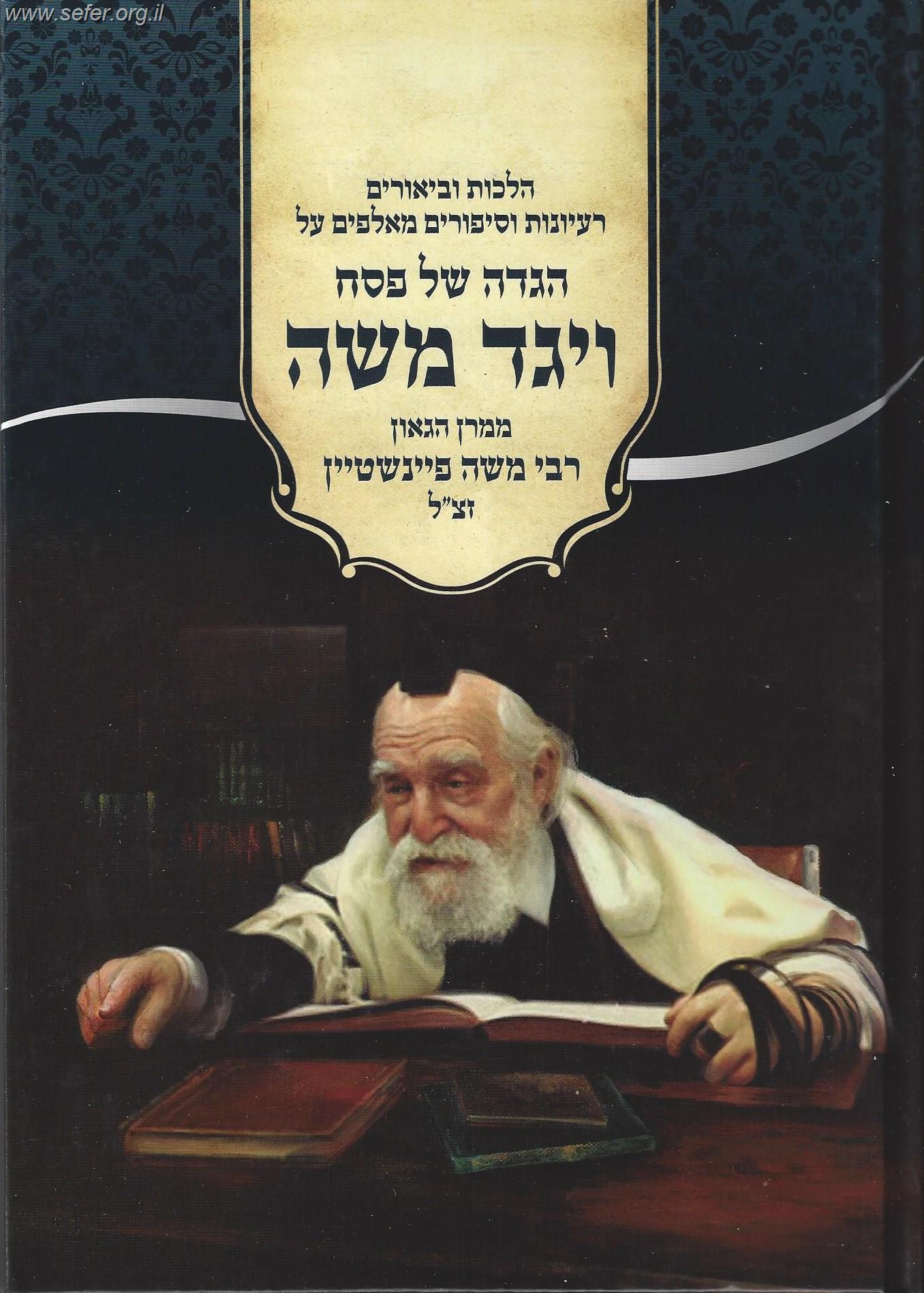 הגדה של פסח ויגד משה - ר' משה פיינשטיין