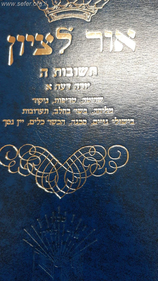 שו"ת אור לציון חלק ה' / הרב בן ציון אבא שאול