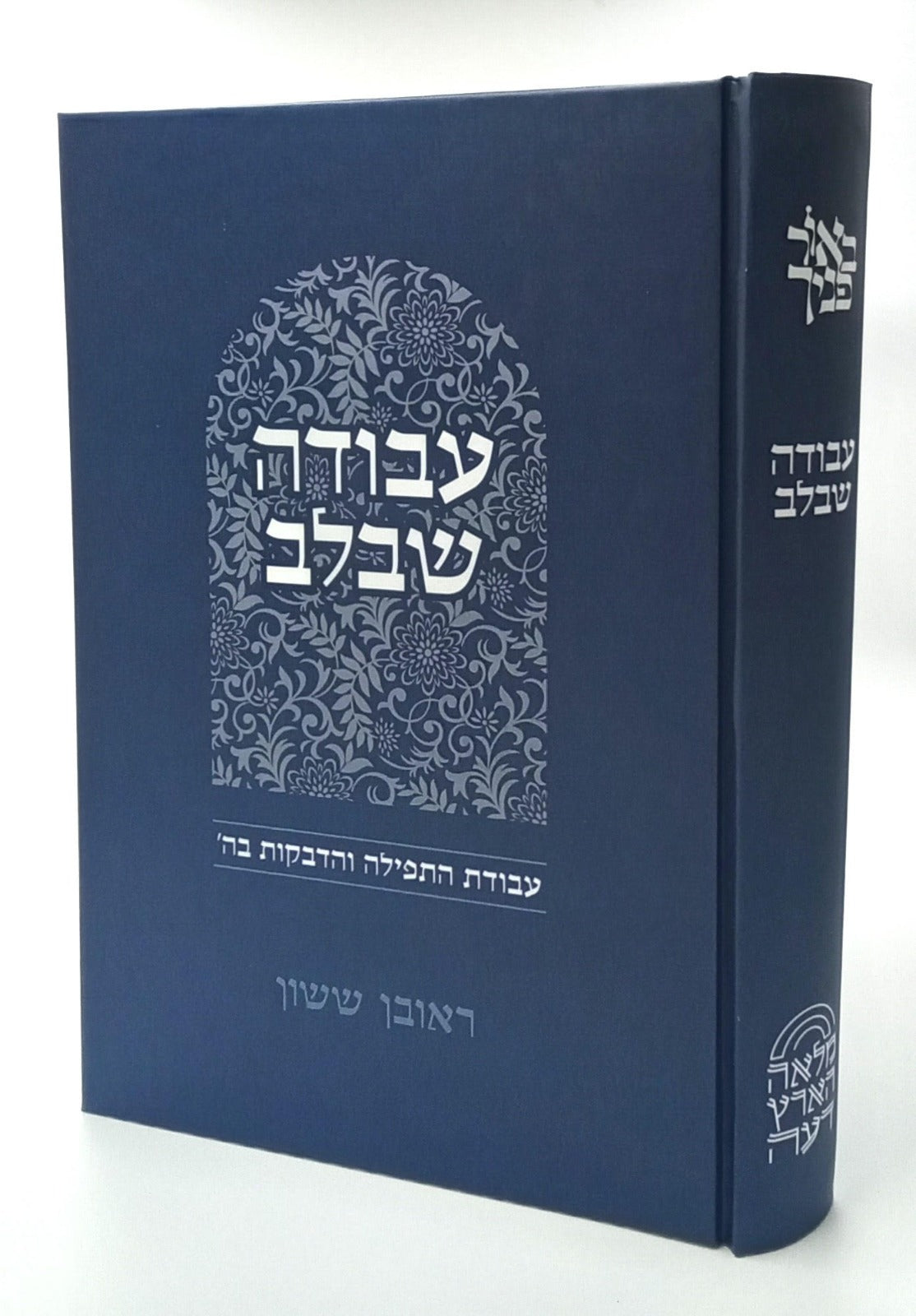 באור פניך - עבודה שבלב / הרב ראובן ששון