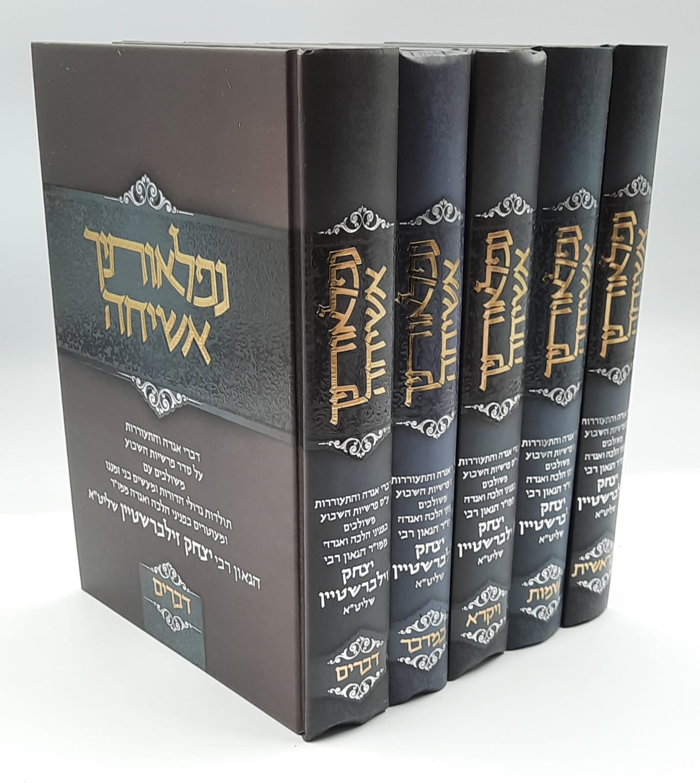 נפלאותיך אשיחה - על התורה סט ה' כרכים / הרב יצחק זילברשטיין