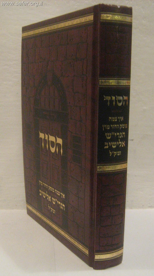 הסוד  / הרב אלישיב