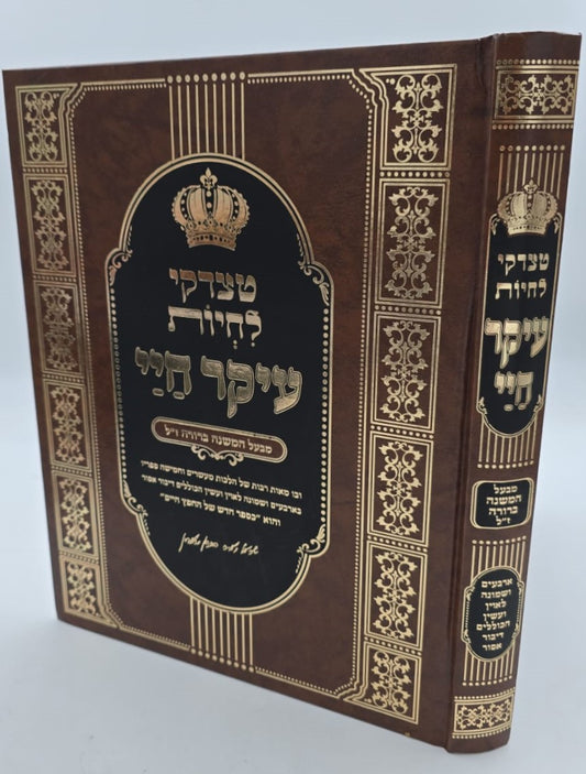 עיקר חיי - מבעל המשנה ברורה ז"ל / החפץ חיים זצוק"ל