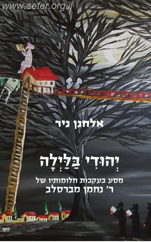 יהודי בלילה / אלחנן ניר