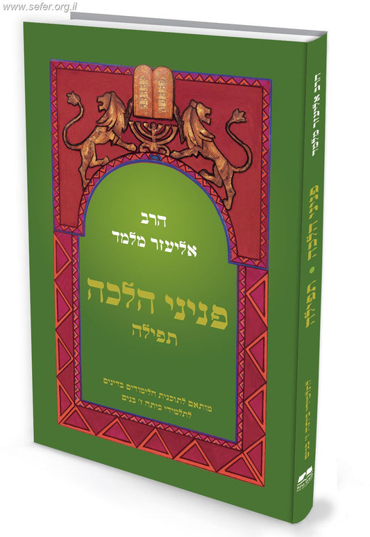 פניני הלכה לתלמידי כיתה ז' (בנים) - הלכות תפילה