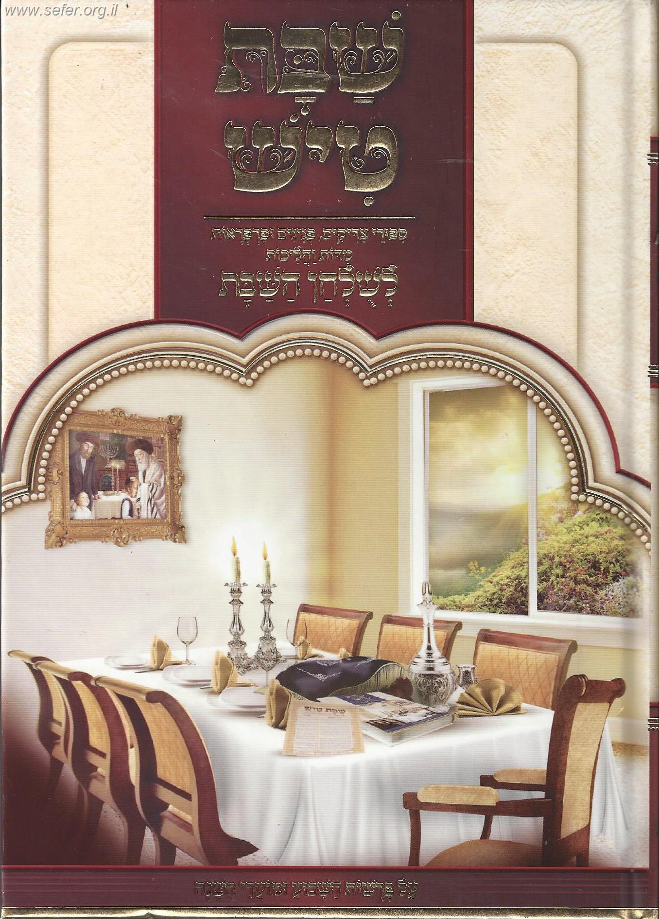 שבת טיש חלק ב' - סיפורי צדיקים, פנינים ופרפראות לשולחן שבת