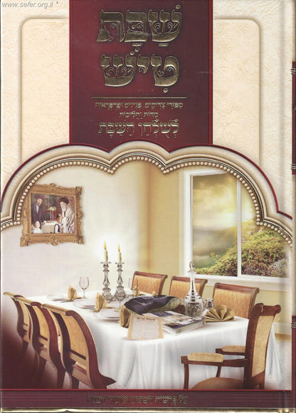 שבת טיש חלק ב' - סיפורי צדיקים, פנינים ופרפראות לשולחן שבת