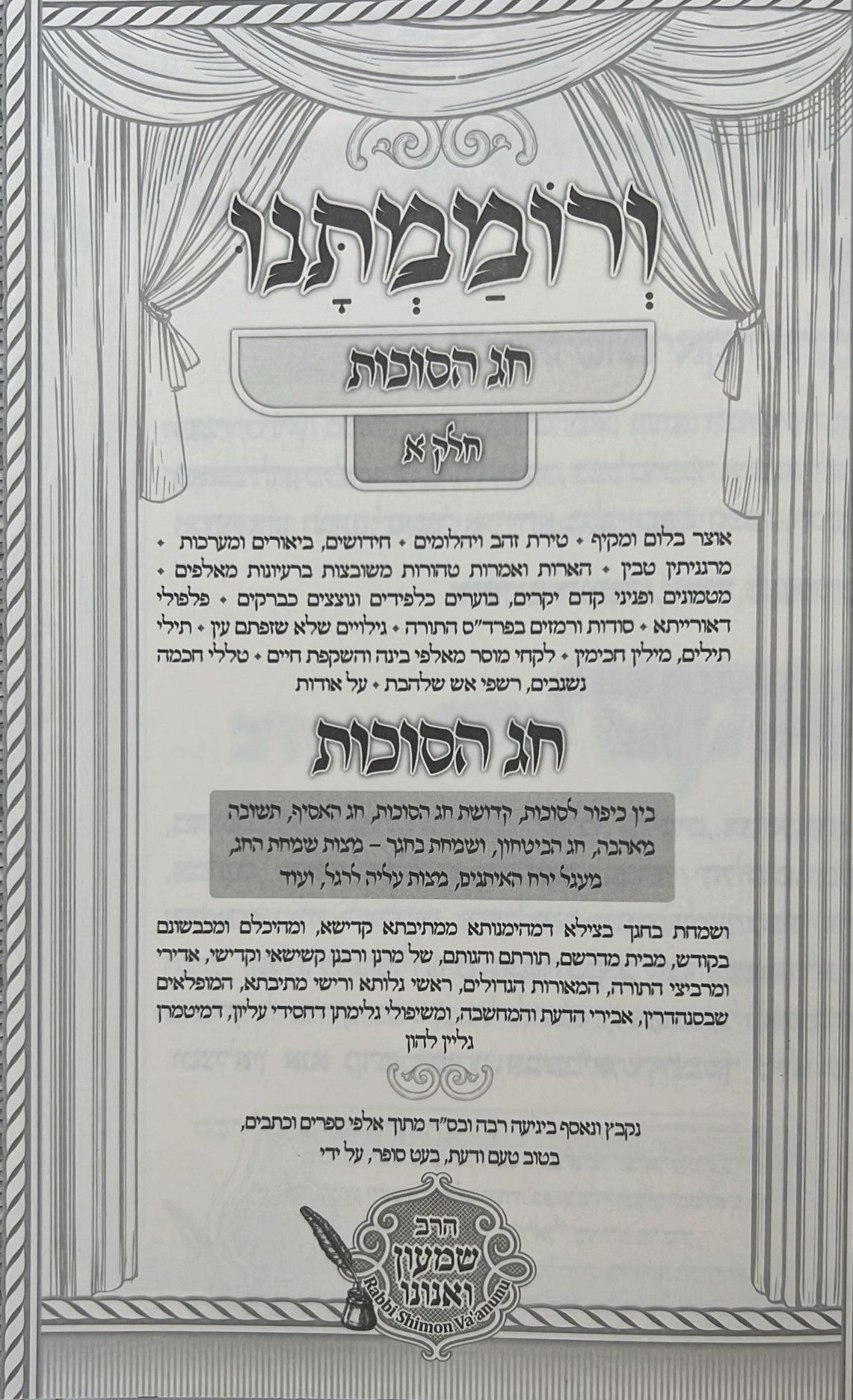 ורוממתנו בי מדרשא דחג הסוכות ה' כרכים / הרב שמעון ואנונו