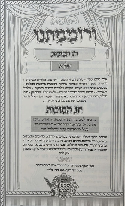 ורוממתנו בי מדרשא דחג הסוכות ה' כרכים / הרב שמעון ואנונו