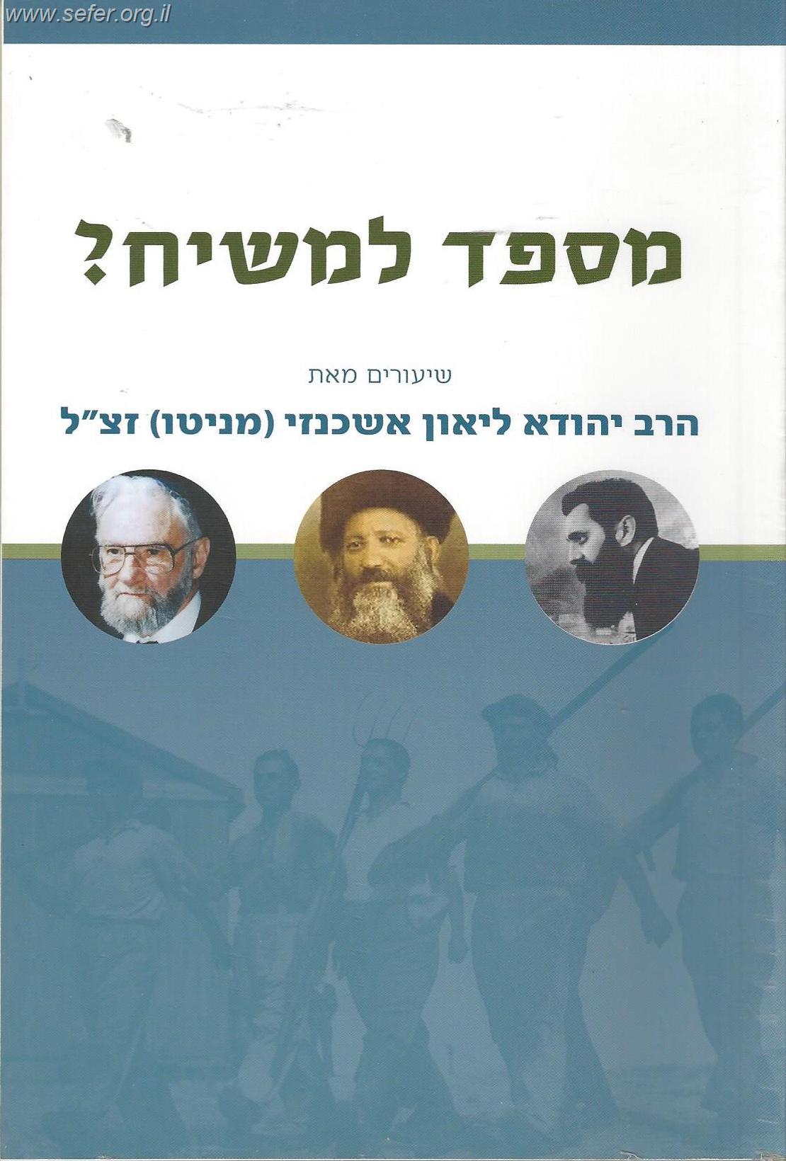 מספד למשיח / הרב יהודא ליאון אשכנזי (מניטו)