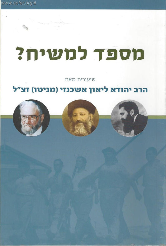 מספד למשיח / הרב יהודא ליאון אשכנזי (מניטו)