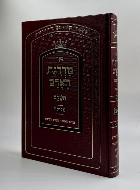 מדרגת האדם / הסבא מנובהרדוק