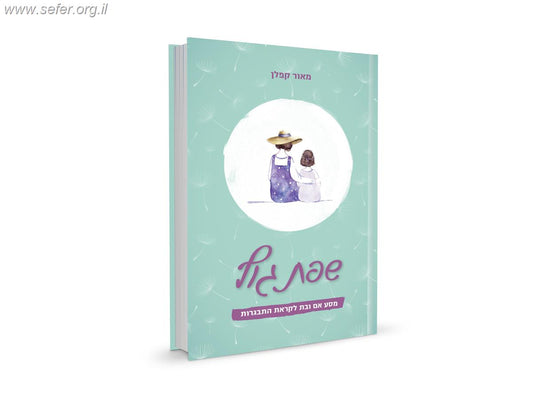 שפת גוף - מסע אם ובת לקראת ההתבגרות / מאור קפלן