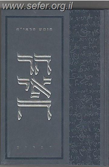 חומש הראי"ה - דברים