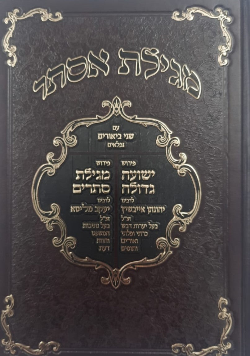 מגילת אסתר עם ביאורים ישועה גדולה - לרבינו יהונתן אייבשיץ זצוק"ל / ופירוש מגילת סתרים לרבינו יעקב מליסא זצוק"ל