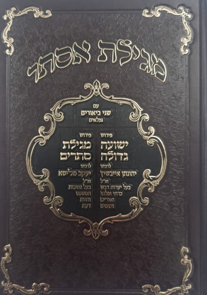 מגילת אסתר עם ביאורים ישועה גדולה - לרבינו יהונתן אייבשיץ זצוק"ל / ופירוש מגילת סתרים לרבינו יעקב מליסא זצוק"ל