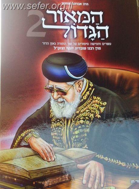 המאור הגדול (לילדים) חלק 2 - על הרב עובדיה יוסף זצוק"ל / הרב אברהם אוחיון