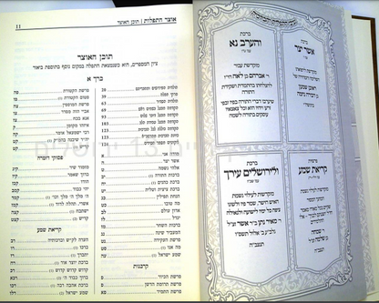 אוצר התפילות החדש סט ב' כרכים