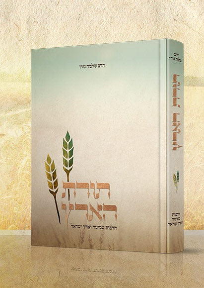 תורת הארץ - הלכות שמיטה וארץ ישראל / הרב שלמה גורן זצ"ל
