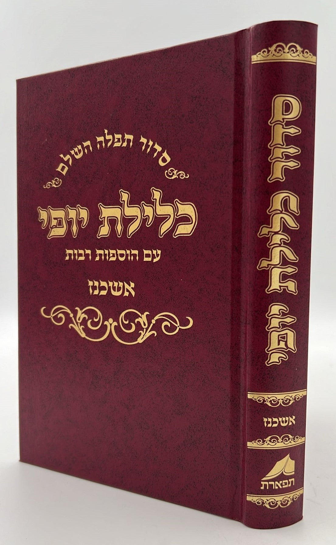 סידור כלילת יופי - נוסח אשכנז / פורמט גדול