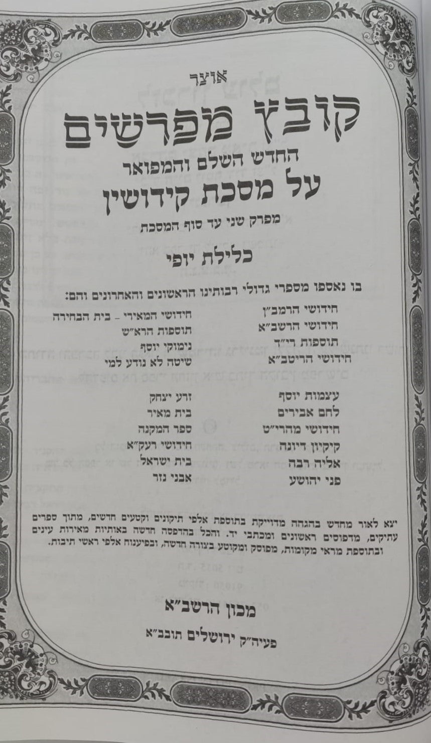 קובץ מפרשים - מסכת קידושין ב' / כלילת יופי