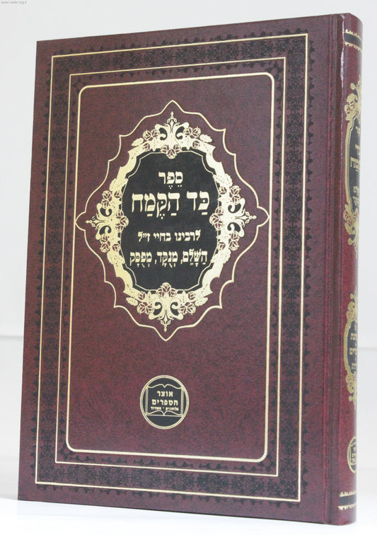 כד הקמח המנוקד / רבינו בחיי