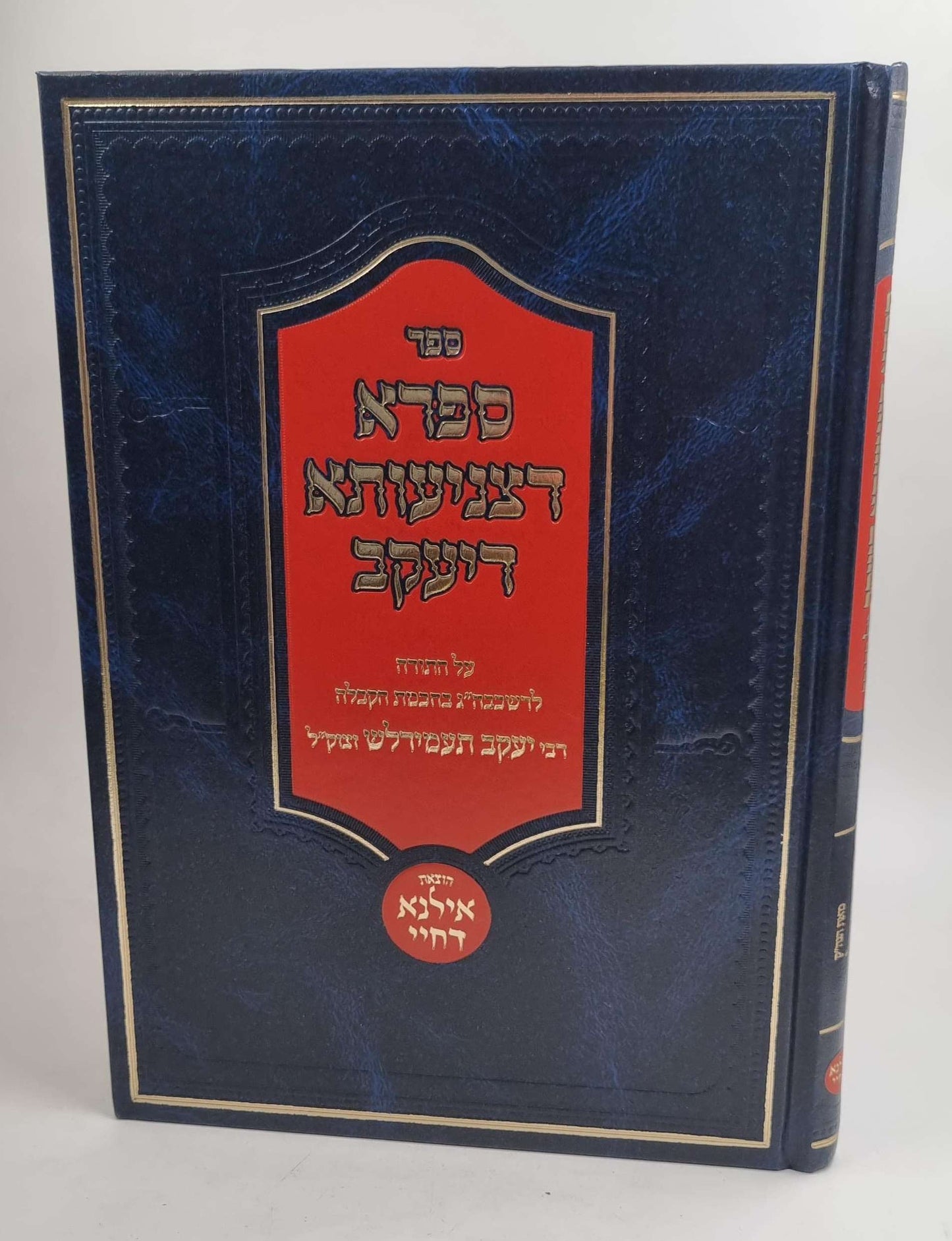 ספרא דצניעותא דיעקב - על התורה / רבי יעקב תעמידלש זצוק"ל