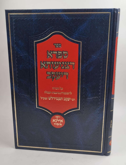 ספרא דצניעותא דיעקב - על התורה / רבי יעקב תעמידלש זצוק"ל