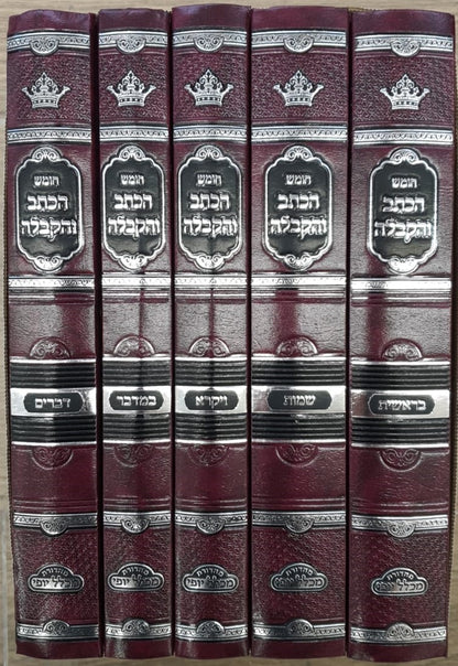 חומש הכתב והקבלה על התורה ה' כרכים / הוצאה חדשה