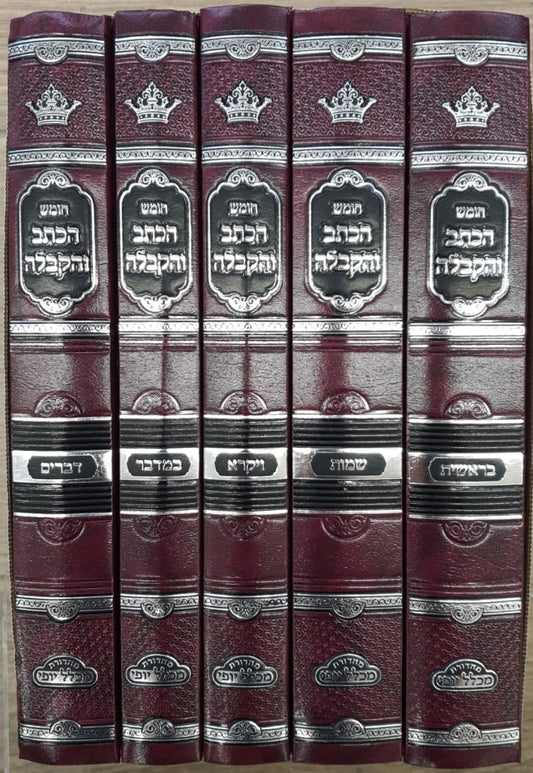 חומש הכתב והקבלה על התורה ה' כרכים / הוצאה חדשה