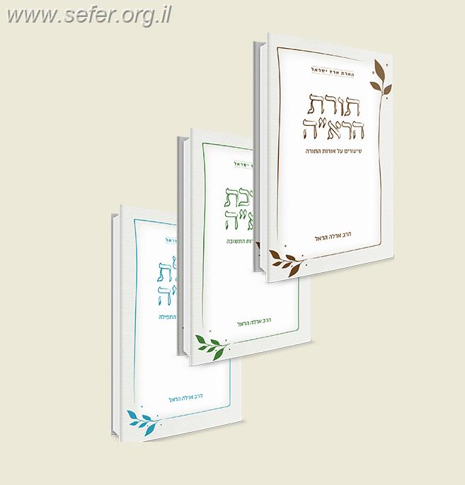 הארת ארץ ישראל - שלישייה: תורת הראה, תשובת הראה, תפילת הראה / ארלה הראל