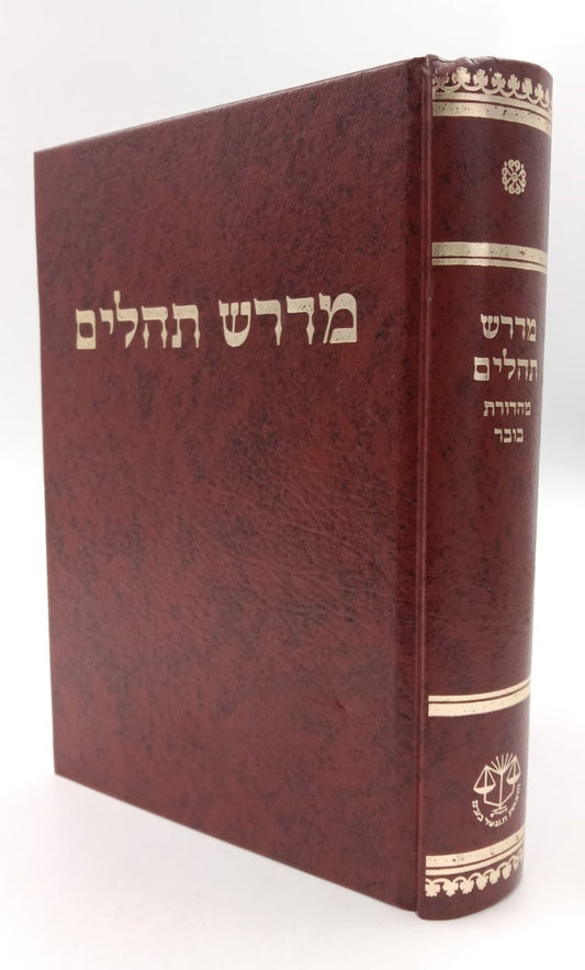 מדרש תהילים - שוחר טוב / מהדורת בובר