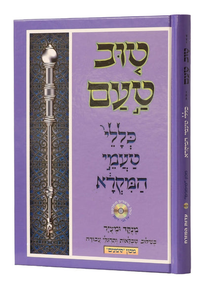 טוב טעם - כללי טעמי המקרא נוסח עדות המזרח / מכון סימנים