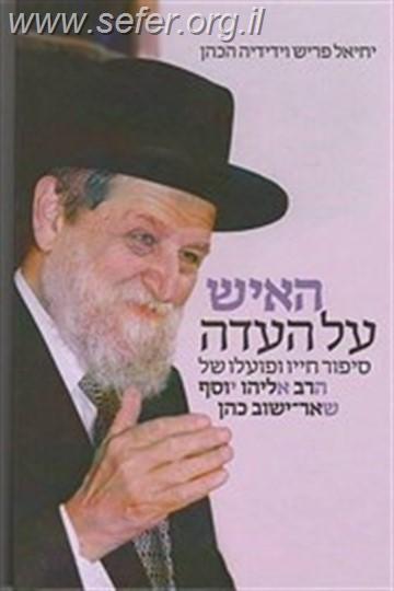 האיש על העדה / על הרב שאר ישוב הכהן