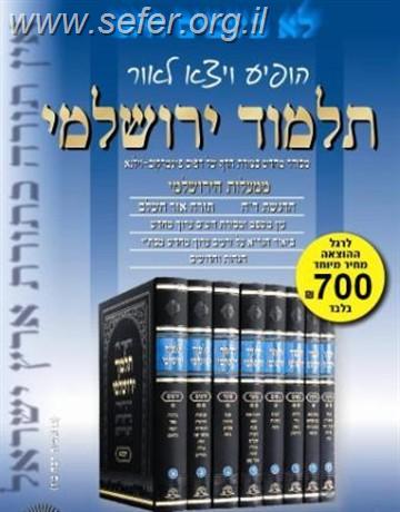 תלמוד ירושלמי מאורי אור פנינים ט' כרכים