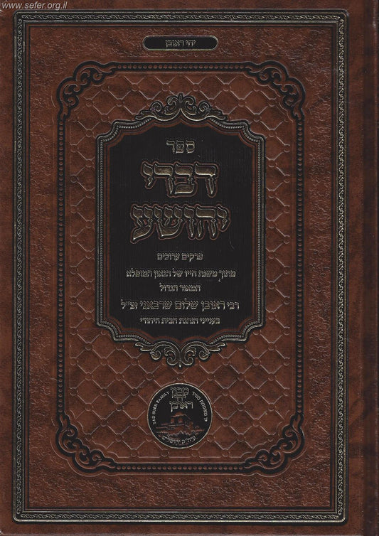 דברי יהושע - בענייני הנהגת הבית היהודי / הרב ראובן שלום שראבני זצ"ל