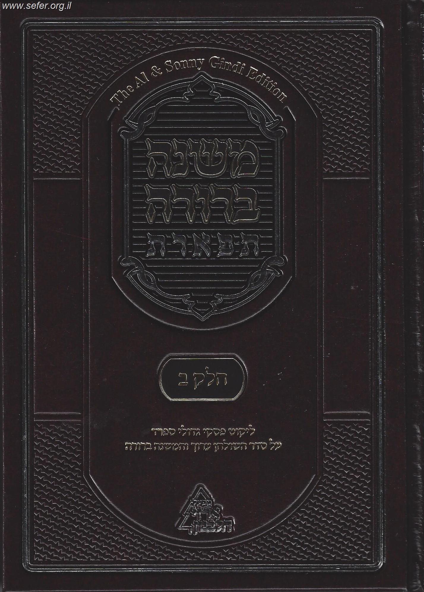 משנה ברורה 'תפארת' - עם ליקוט פסקי גדולי ספרד כרך ב' חלק ראשון / סימנים: קכח-קעח